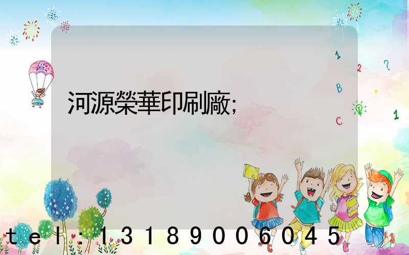 河源榮華印刷廠