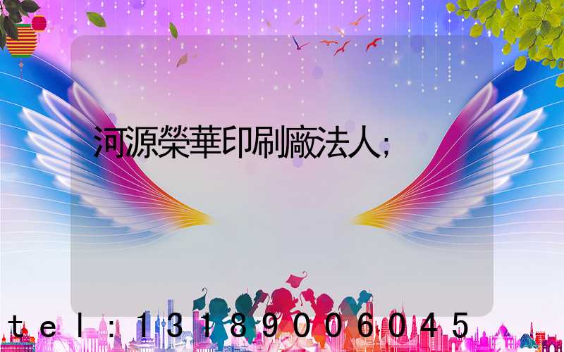 河源榮華印刷廠法人