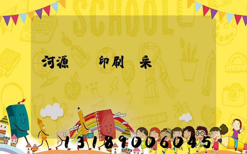 河源榮華印刷廠采購(gòu)