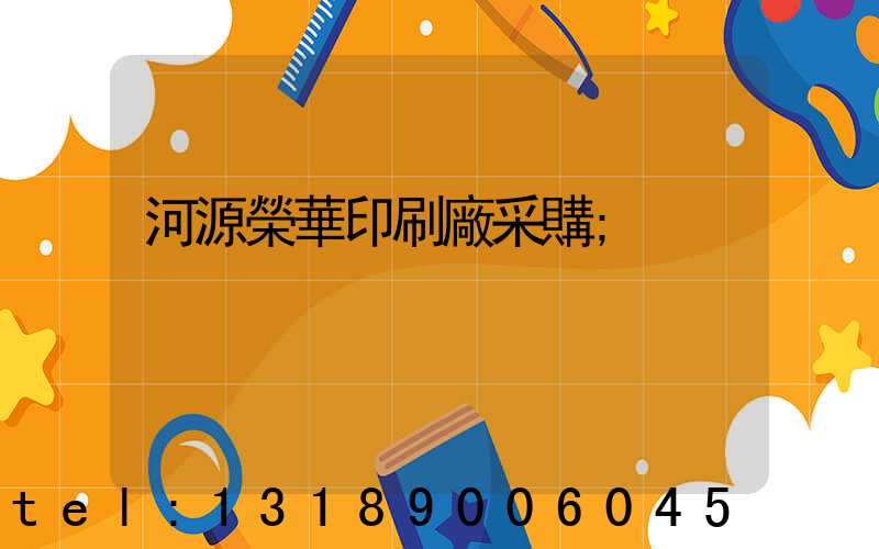 河源榮華印刷廠采購
