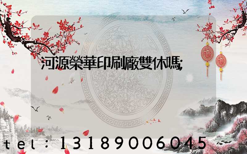 河源榮華印刷廠雙休嗎