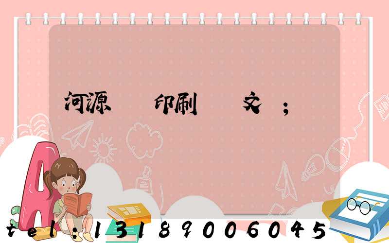 河源榮華印刷廠馬文標