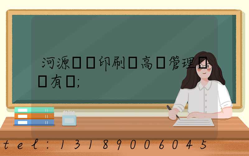 河源榮華印刷廠高層管理員還有誰