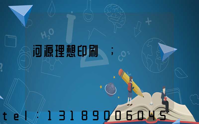 河源理想印刷廠