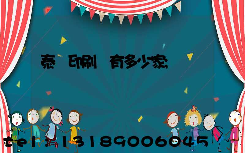 泰興印刷廠有多少家