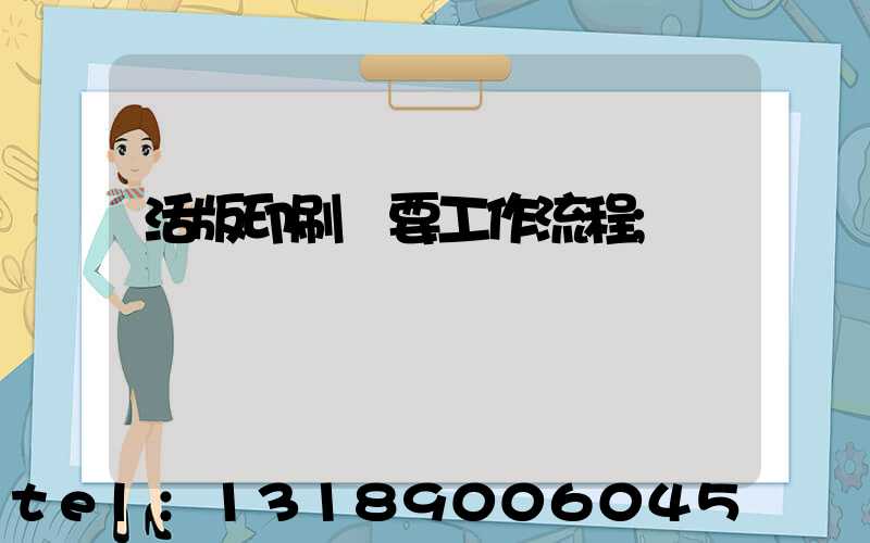 活版印刷簡要工作流程