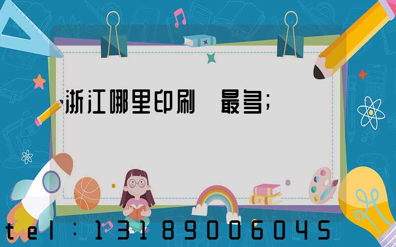 浙江哪里印刷廠最多