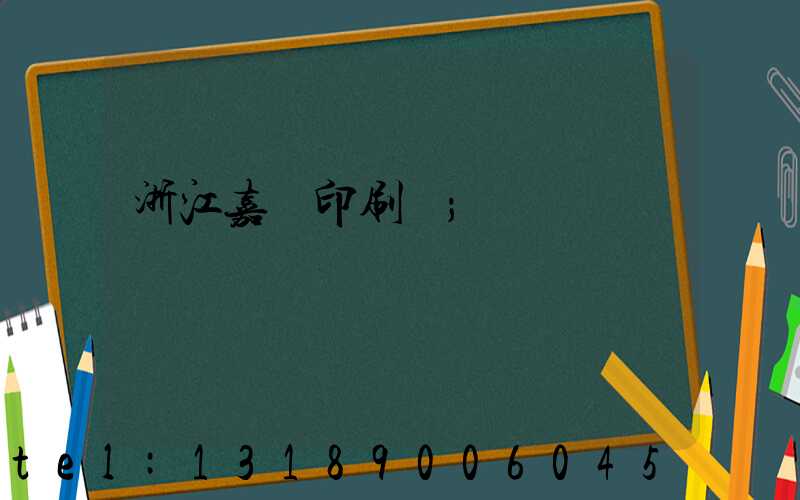 浙江嘉興印刷廠