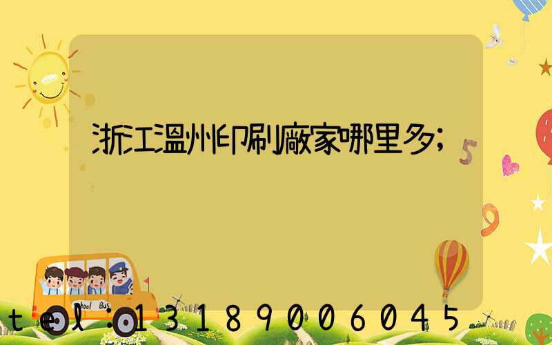 浙江溫州印刷廠家哪里多