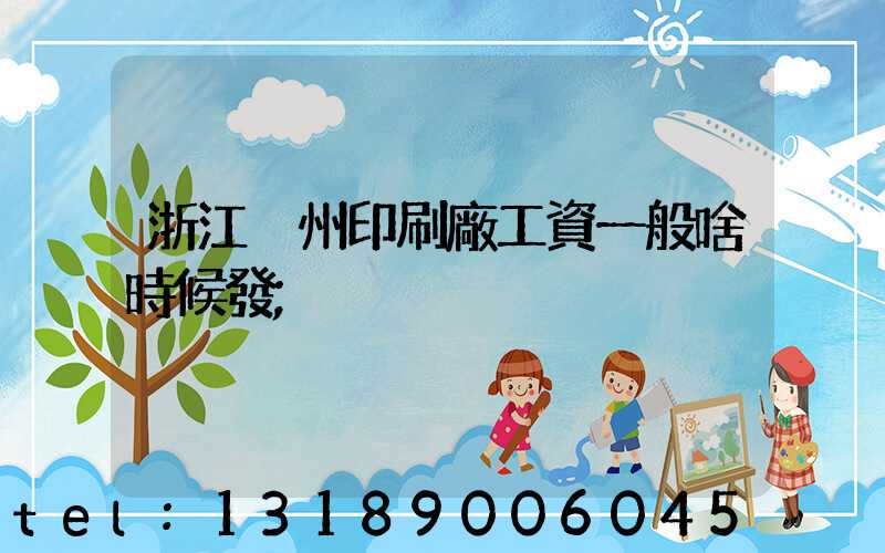 浙江溫州印刷廠工資一般啥時候發