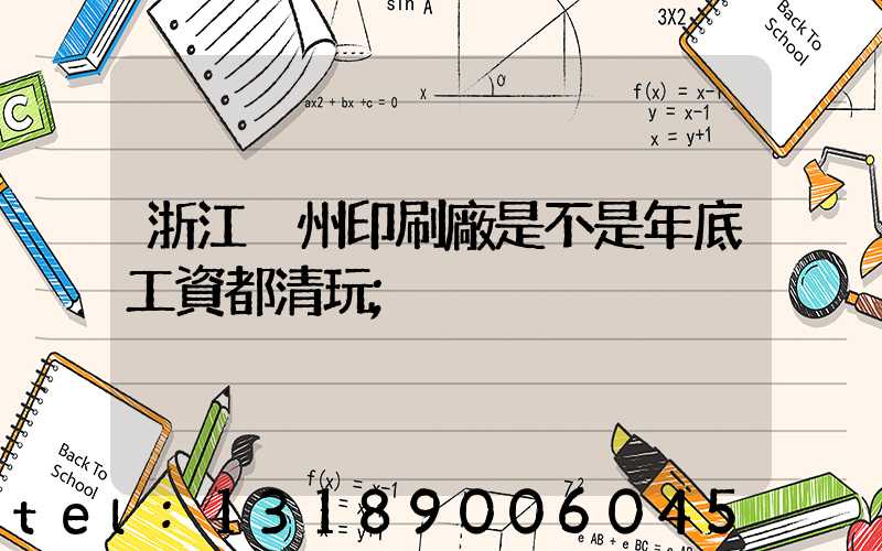 浙江溫州印刷廠是不是年底工資都清玩