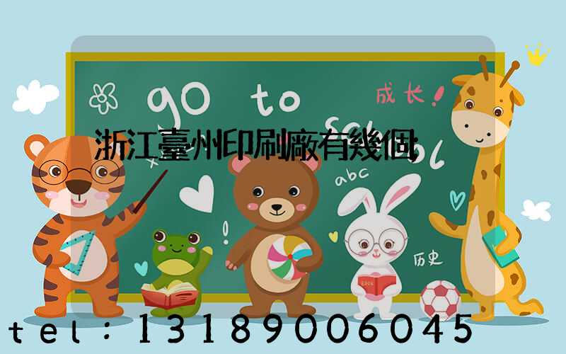 浙江臺州印刷廠有幾個