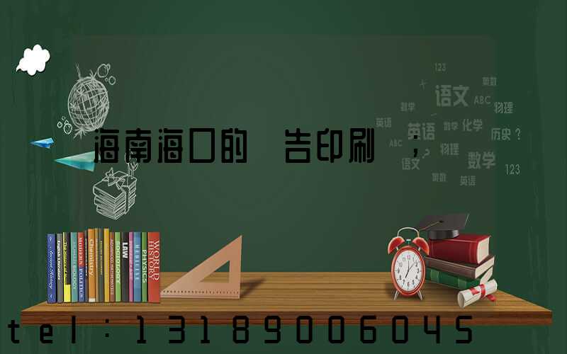 海南海口的廣告印刷廠
