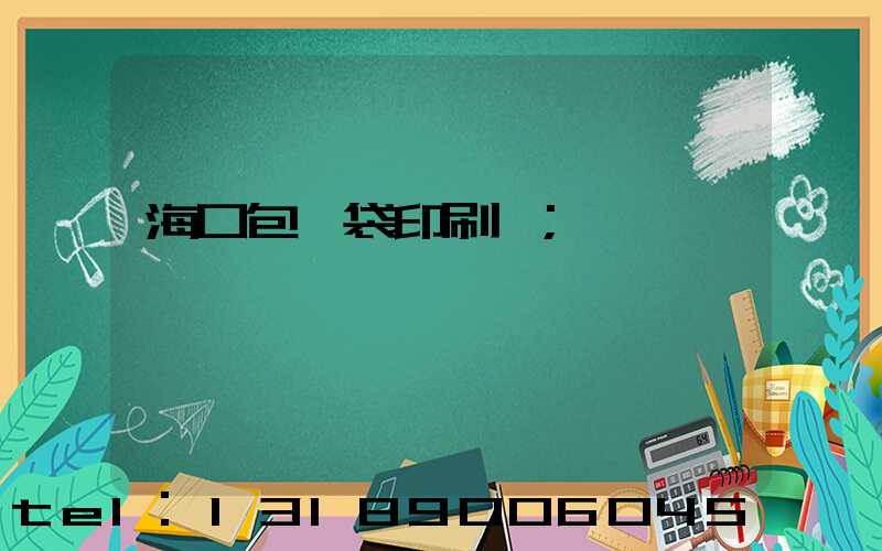 海口包裝袋印刷廠