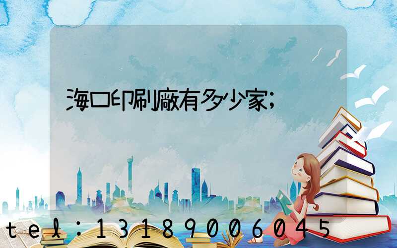 海口印刷廠有多少家