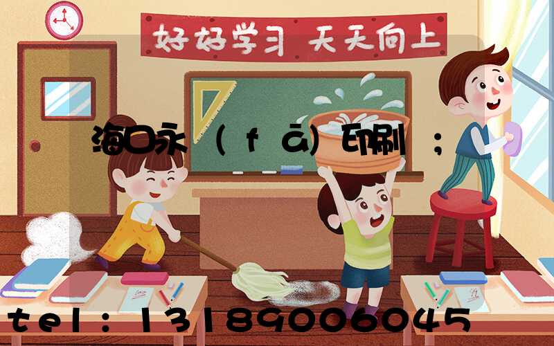 海口永發(fā)印刷廠