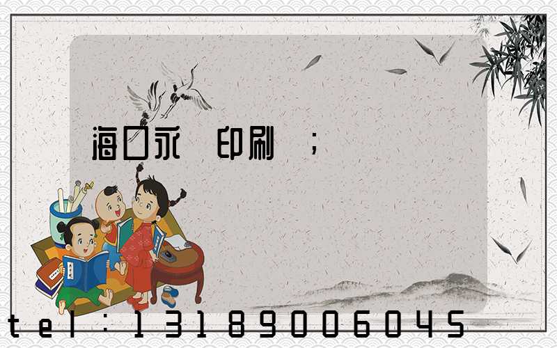 海口永發印刷廠