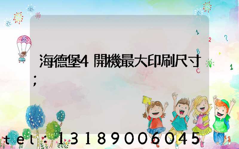 海德堡4開機最大印刷尺寸