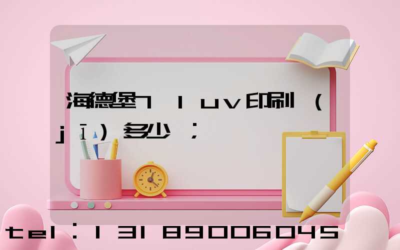 海德堡7+1uv印刷機(jī)多少錢