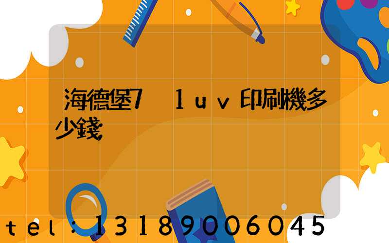 海德堡7+1uv印刷機多少錢