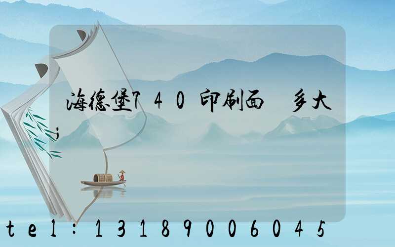 海德堡740印刷面積多大