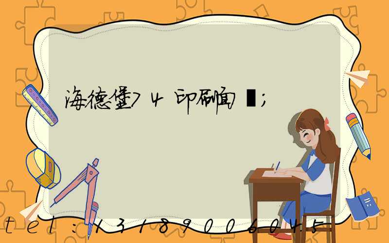 海德堡74印刷面積