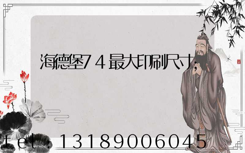 海德堡74最大印刷尺寸