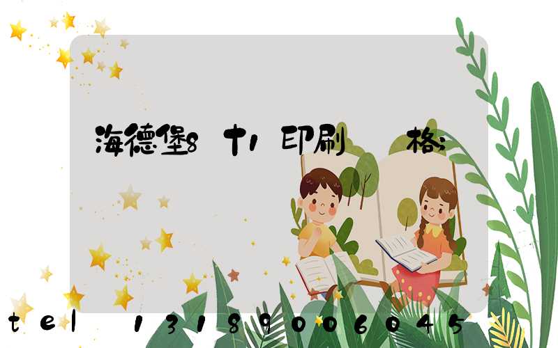 海德堡8十1印刷機價格