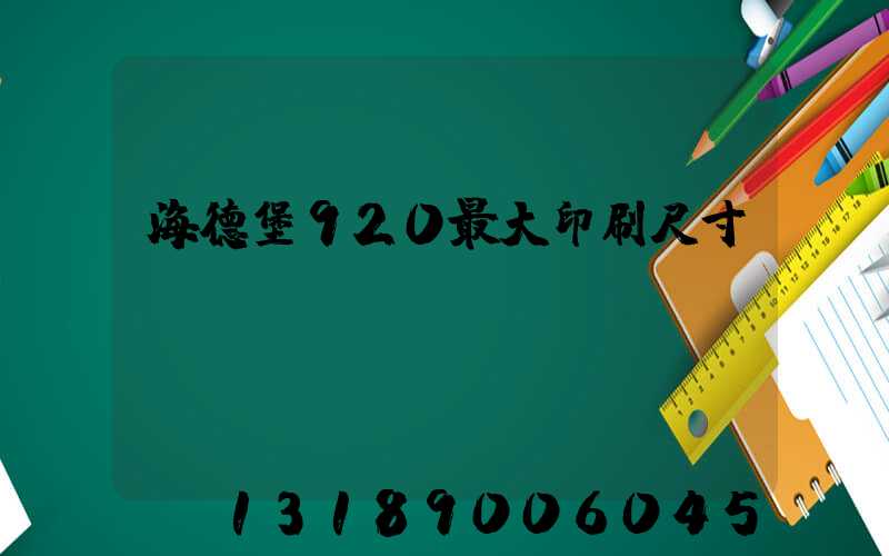 海德堡920最大印刷尺寸