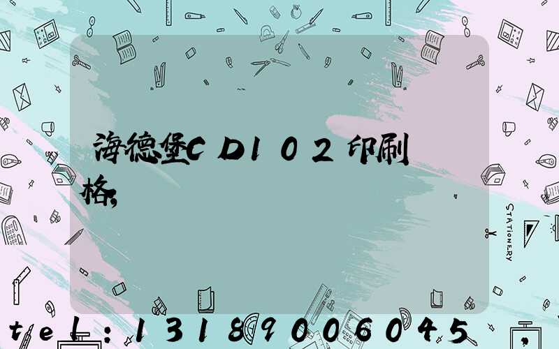 海德堡CD102印刷機價格