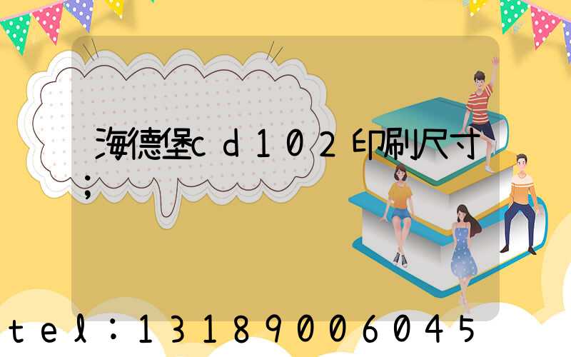 海德堡cd102印刷尺寸