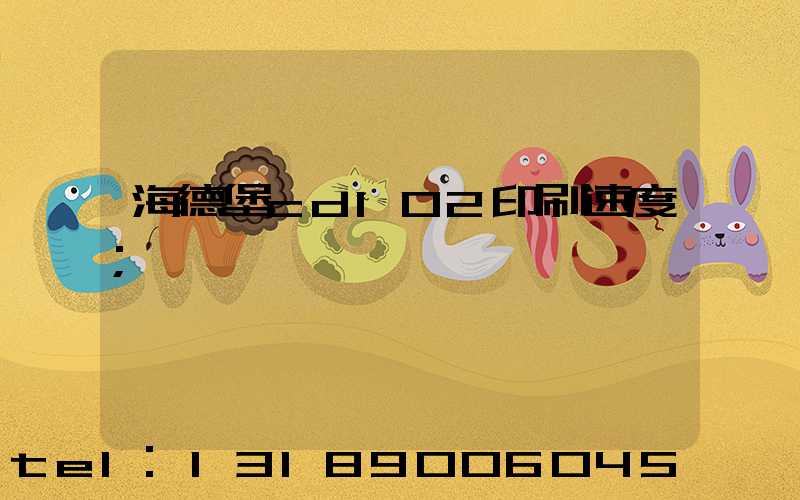 海德堡cd102印刷速度