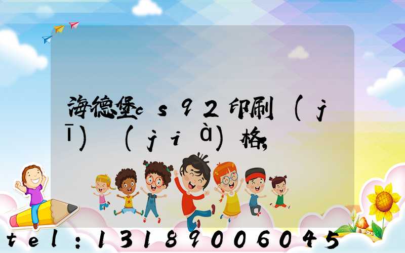 海德堡cs92印刷機(jī)價(jià)格