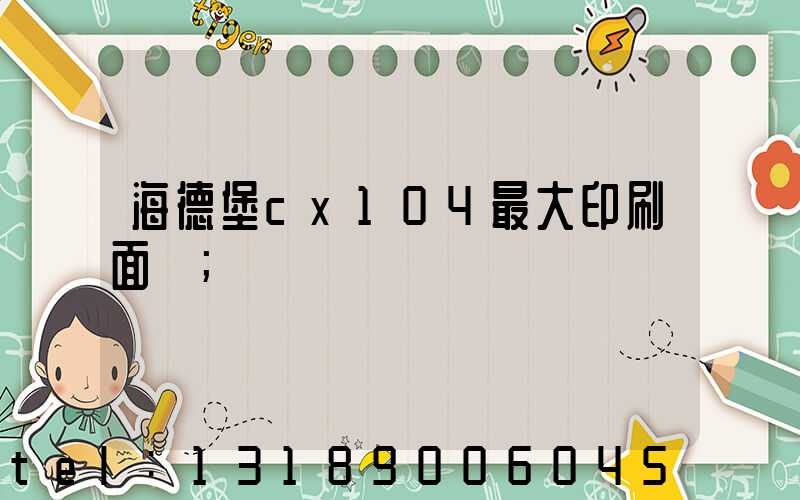海德堡cx104最大印刷面積