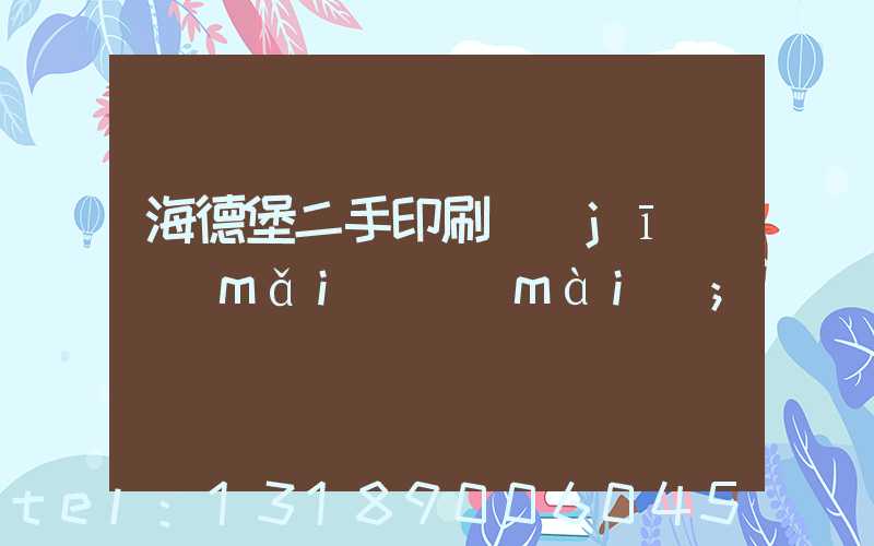 海德堡二手印刷機(jī)買(mǎi)賣(mài)