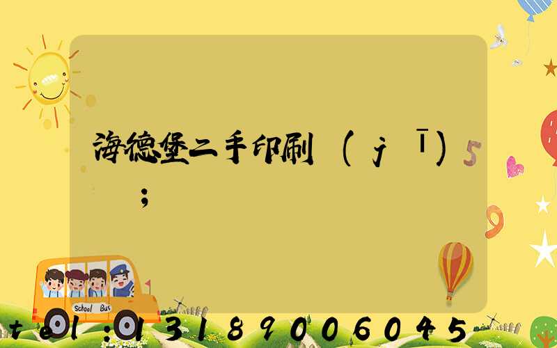 海德堡二手印刷機(jī)買賣