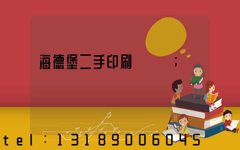 海德堡二手印刷機買賣