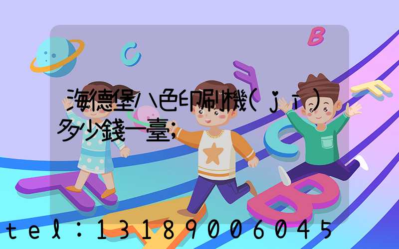 海德堡八色印刷機(jī)多少錢一臺