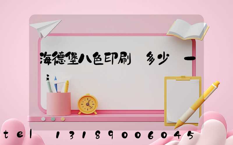 海德堡八色印刷機多少錢一臺