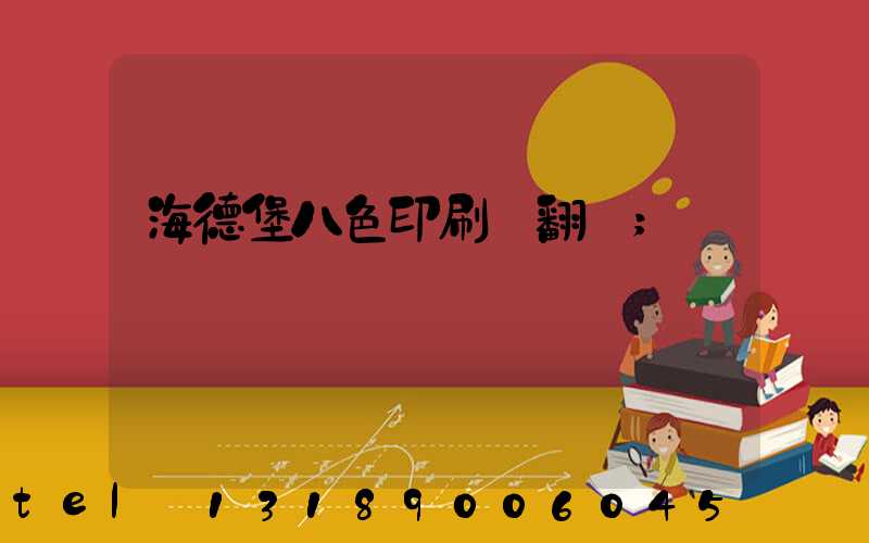 海德堡八色印刷機翻轉
