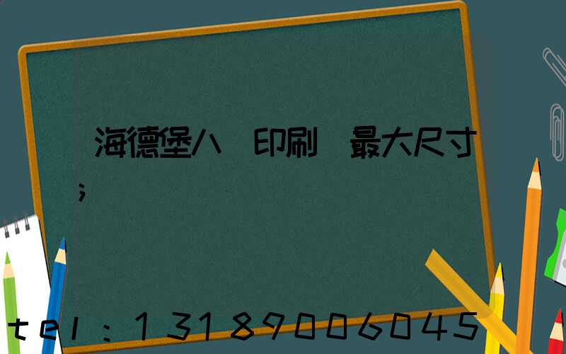 海德堡八開印刷機最大尺寸