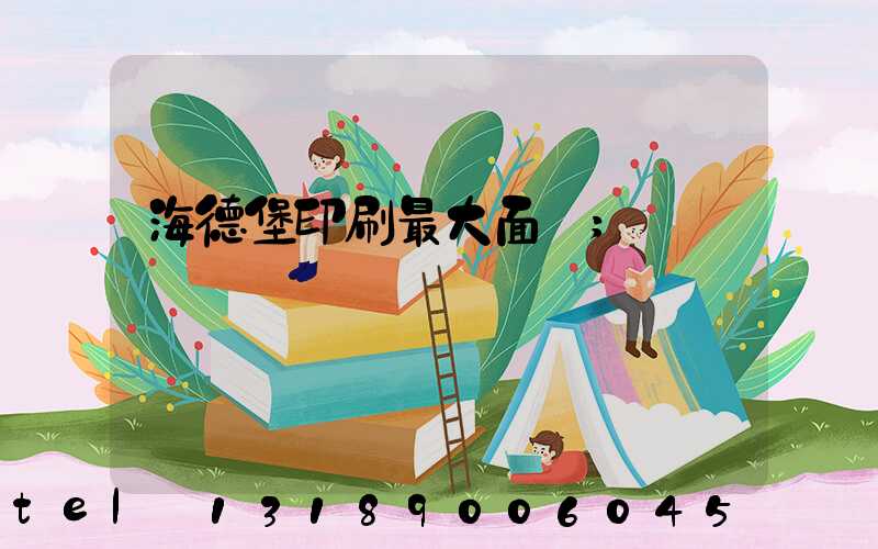 海德堡印刷最大面積