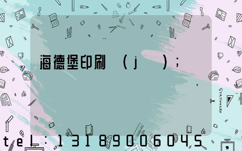 海德堡印刷機(jī)