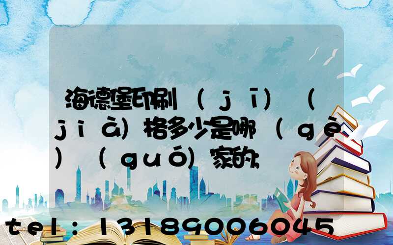海德堡印刷機(jī)價(jià)格多少是哪個(gè)國(guó)家的
