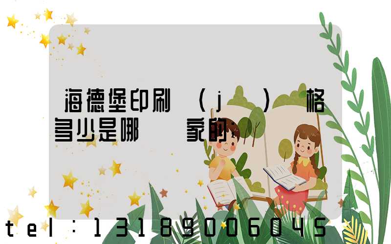 海德堡印刷機(jī)價格多少是哪個國家的