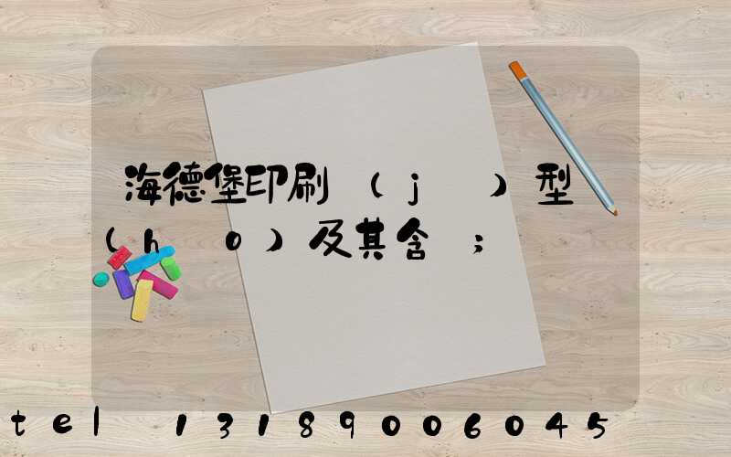 海德堡印刷機(jī)型號(hào)及其含義