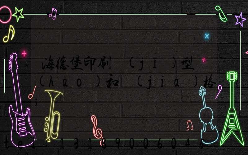 海德堡印刷機(jī)型號(hào)和價(jià)格