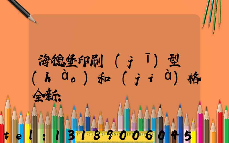 海德堡印刷機(jī)型號(hào)和價(jià)格全新