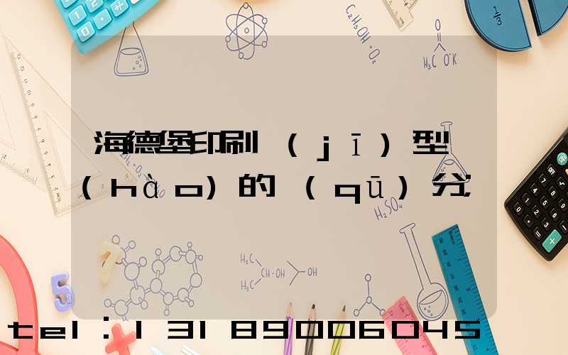 海德堡印刷機(jī)型號(hào)的區(qū)分