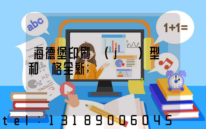 海德堡印刷機(jī)型號和價格全新